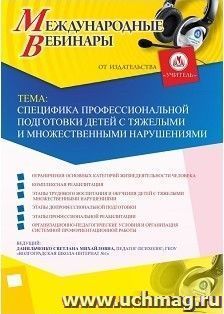 Участие в офлайн-вебинаре «Специфика профессиональной подготовки детей с тяжелыми и множественными нарушениями» (объем 4 ч.) — интернет-магазин УчМаг