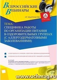 Участие в офлайн-вебинаре «Специфика работы по организации питания в оздоровительных группах (с аллергодерматозными заболеваниями)» (объем 4 ч.) — интернет-магазин УчМаг