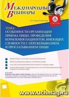 (Участие в офлайн-вебинаре «Особенности организации приема пищи, проведения кормления пациентов, имеющих сложности с пережевыванием и проглатыванием пищи» — интернет-магазин УчМаг
