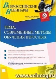 Участие в офлайн-вебинаре «Современные методы обучения взрослых» (объем 4 ч.) — интернет-магазин УчМаг