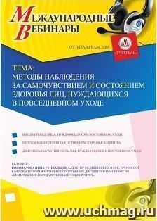 Участие в офлайн-вебинаре "Методы наблюдения за самочувствием и состоянием здоровья лиц, нуждающихся в повседневном уходе" (объем 2 ч.) — интернет-магазин УчМаг
