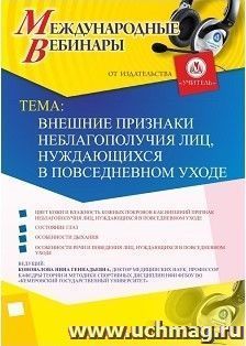 Участие в офлайн-вебинаре «Внешние признаки неблагополучия лиц, нуждающихся в повседневном уходе» (объем 2 ч.) — интернет-магазин УчМаг