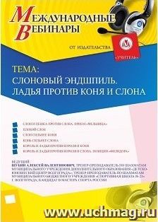 Участие в офлайн-вебинаре «Слоновый эндшпиль. Ладья против коня и слона» (объем 2 ч.) — интернет-магазин УчМаг