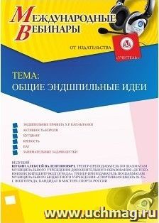 Участие в офлайн-вебинаре «Общие эндшпильные идеи» (объем 2 ч.) — интернет-магазин УчМаг