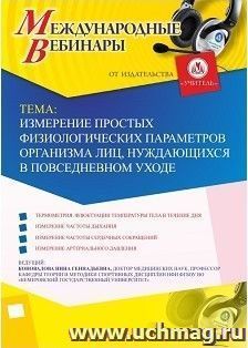 Участие в офлайн-вебинаре «Измерение простых физиологических параметров организма лиц, нуждающихся в повседневном уходе» (объем 2 ч.) — интернет-магазин УчМаг