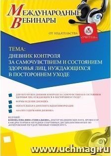 Участие в офлайн-вебинаре «Дневник контроля за самочувствием и состоянием здоровья лиц, нуждающихся в постороннем уходе» (объем 2 ч.) — интернет-магазин УчМаг