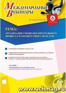 Участие в офлайн-вебинаре «Организация учебно-воспитательного процесса в соответствии с ФГОС СОО» (объем 4 ч.) — интернет-магазин УчМаг