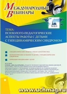 Участие в офлайн-вебинаре «Психолого-педагогические аспекты работы с детьми с гиподинамическим синдромом» (объем 4 ч.) — интернет-магазин УчМаг