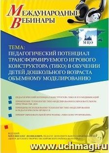 Участие в офлайн-вебинаре «Педагогический потенциал трансформируемого игрового конструктора (ТИКО) в обучении детей дошкольного возраста объемному — интернет-магазин УчМаг