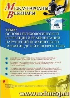 Участие в офлайн-вебинаре «Основы психологической коррекции и реабилитации нарушений психического развития детей и подростков» (объем 2 ч.) — интернет-магазин УчМаг