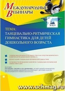 Участие в офлайн-вебинаре «Танцевально-ритмическая гимнастика для детей дошкольного возраста» (объем 2 ч.) — интернет-магазин УчМаг