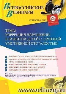 Участие в офлайн-вебинаре «Коррекция нарушений в развитии детей с глубокой умственной отсталостью» (объем 4 ч.) — интернет-магазин УчМаг