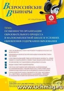 Участие в офлайн-вебинаре «Особенности организации образовательного процесса в малокомплектной школе в условиях обновления содержания образования» (объем 4 ч.) — интернет-магазин УчМаг