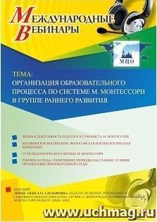 Участие в офлайн-вебинаре "Организация образовательного процесса по системе М. Монтессори в группе раннего развития" (объем 2 ч.) — интернет-магазин УчМаг