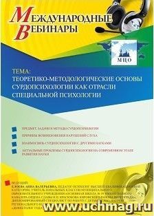 Участие в офлайн-вебинаре «Теоретико-методологические основы сурдопсихологии как отрасли специальной психологии» (объем 4 ч.) — интернет-магазин УчМаг