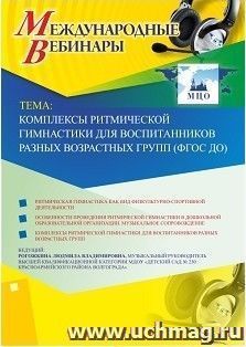 Участие в офлайн-вебинаре «Комплексы ритмической гимнастики для воспитанников разных возрастных групп (ФГОС ДО)» (объем 2 ч.) — интернет-магазин УчМаг