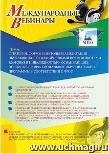 Участие в офлайн-вебинаре «Стратегии, формы и методы реабилитации обучающихся с ограниченными возможностями здоровья и инвалидностью, осваивающих основные — интернет-магазин УчМаг