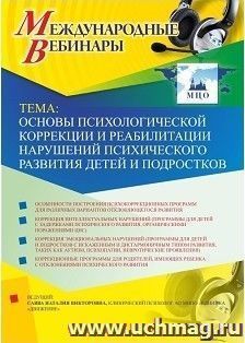 Участие в офлайн-вебинаре «Психологическая коррекция и психотерапия невротических и тревожных расстройств у детей и подростков» (объем 2 ч.) — интернет-магазин УчМаг