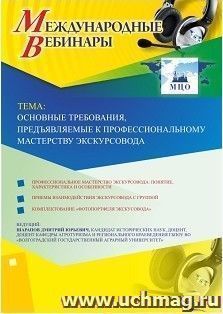 Участие в офлайн-вебинаре «Основные требования, предъявляемые к профессиональному мастерству экскурсовода» (объем 2 ч.) — интернет-магазин УчМаг