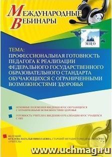 Участие в офлайн-вебинаре «Профессиональная готовность педагога к реализации федерального государственного образовательного стандарта обучающихся с — интернет-магазин УчМаг