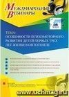 Участие в офлайн-вебинаре «Особенности психомоторного развития детей первых трех лет жизни в онтогенезе» (объем 2 ч.)