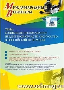 Участие в офлайн-вебинаре «Концепция преподавания предметной области “Искусство” в Российской Федерации» (объем 2 ч.) — интернет-магазин УчМаг