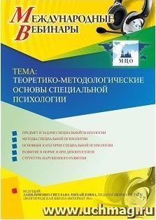 Участие в офлайн-вебинаре «Теоретико-методологические основы специальной психологии» (объем 4 ч.) — интернет-магазин УчМаг