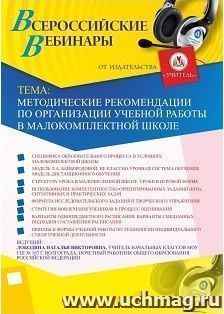 Участие в офлайн-вебинаре «Методические рекомендации по организации учебной работы в малокомплектной школе» (объем 4 ч.) — интернет-магазин УчМаг