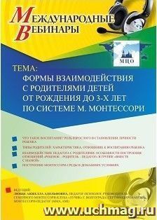 Участие в офлайн-вебинаре «Формы взаимодействия с родителями детей от рождения до 3-х лет по системе М. Монтессори» (объем 2 ч.) — интернет-магазин УчМаг