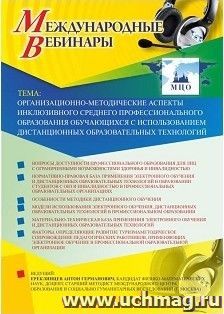 Участие в офлайн-вебинаре «Организационно-методические аспекты инклюзивного среднего профессионального образования обучающихся с использованием дистанционных — интернет-магазин УчМаг