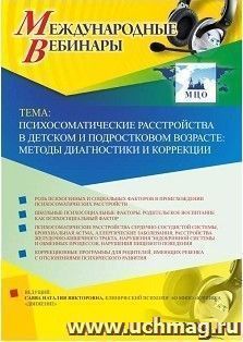 Участие в офлайн-вебинаре «Психосоматические расстройства в детском и подростковом возрасте: методы диагностики и коррекции» (объем 2 ч.) — интернет-магазин УчМаг