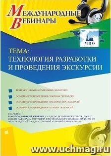 Участие в офлайн-вебинаре «Технология разработки и проведения экскурсии» (объем 2 ч.) — интернет-магазин УчМаг