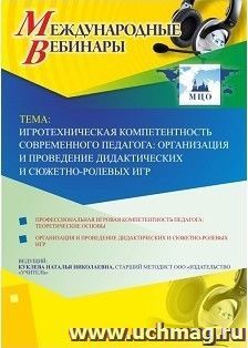 Участие в офлайн-вебинаре «Игротехническая компетентность современного педагога: организация и проведение дидактических и сюжетно-ролевых игр» (объем 4 ч.) — интернет-магазин УчМаг