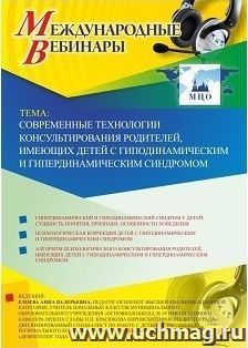 Участие в офлайн-вебинаре «Современные технологии консультирования родителей, имеющих детей с гиподинамическим и гипердинамическим синдромом» (объем 4 ч.) — интернет-магазин УчМаг