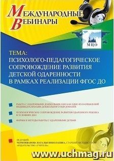 Участие в офлайн-вебинаре «Психолого-педагогическое сопровождение развития детской одаренности в рамках реализации ФГОС ДО» (объем 4 ч.) — интернет-магазин УчМаг