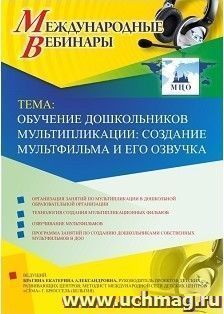 Участие в офлайн-вебинаре «Обучение дошкольников мультипликации: создание мультфильма и его озвучка» (объем 2 ч.) — интернет-магазин УчМаг