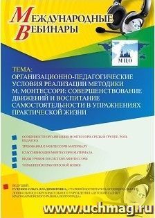 Участие в офлайн-вебинаре «Организационно-педагогические условия реализации методики М. Монтессори: совершенствование движений и воспитание самостоятельности в — интернет-магазин УчМаг