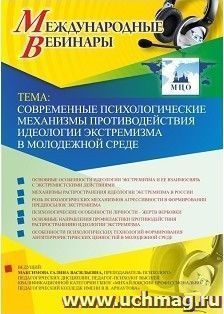 Участие в офлайн-вебинаре «Современные психологические механизмы противодействия идеологии экстремизма в молодежной среде» (объем 2 ч.) — интернет-магазин УчМаг