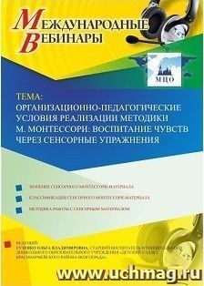 Участие в офлайн-вебинаре «Организационно-педагогические условия реализации методики М. Монтессори: воспитание чувств через сенсорные упражнения» (объем 2 ч.) — интернет-магазин УчМаг