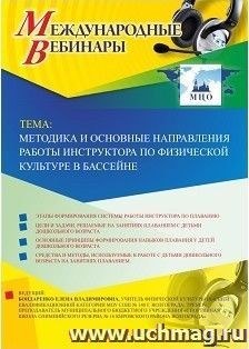 Участие в офлайн-вебинаре «Методика и основные направления работы инструктора по физической культуре в бассейне» (объем 2 ч.) — интернет-магазин УчМаг