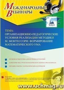 Участие в офлайн-вебинаре «Организационно-педагогические условия реализации методики М. Монтессори: формирование математического ума» (объем 2 ч.) — интернет-магазин УчМаг