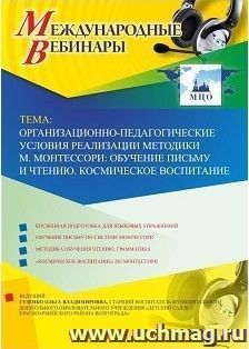 Участие в офлайн-вебинаре «Организационно-педагогические условия реализации методики М. Монтессори: обучение письму и чтению. Космическое воспитание» (объем 2 — интернет-магазин УчМаг