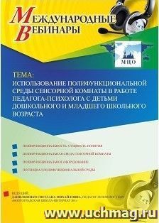 Участие в офлайн-вебинаре «Использование полифункциональной среды сенсорной комнаты в работе педагога-психолога с детьми дошкольного и младшего школьного — интернет-магазин УчМаг