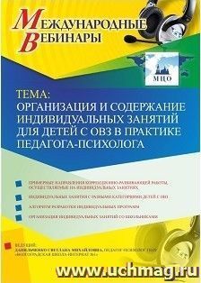 Участие в офлайн-вебинаре «Организация и содержание индивидуальных занятий для детей с ОВЗ в практике педагога-психолога» (объем 4 ч.) — интернет-магазин УчМаг