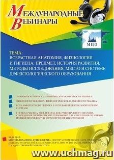 Спецпредложение на пополнение личного счета + участие в офлайн-вебинаре  «Возрастная анатомия, физиология и гигиена: предмет, история развития, методы — интернет-магазин УчМаг