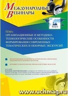 Участие в офлайн-вебинаре «Организационные и методико-технологические особенности формирования современных тематических и обзорных экскурсий» (объем 2 ч.) — интернет-магазин УчМаг