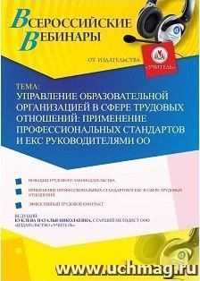 Участие в офлайн-вебинаре «Управление образовательной организацией в сфере трудовых отношений: применение профессиональных стандартов и ЕКС руководителями ОО» — интернет-магазин УчМаг