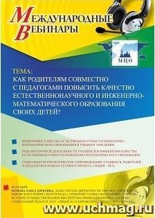 Участие в офлайн-вебинаре «Как родителям совместно с педагогами повысить качество естественнонаучного и инженерно-математического образования своих детей?» — интернет-магазин УчМаг