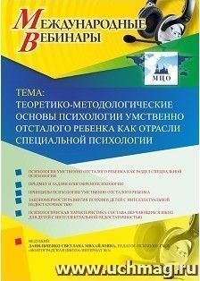 Участие в офлайн-вебинаре «Теоретико-методологические основы психологии умственно отсталого ребенка как отрасли специальной психологии» (объем 4 ч.) — интернет-магазин УчМаг