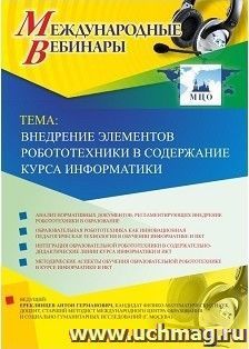 Участие в офлайн-вебинаре «Внедрение элементов робототехники в содержание курса информатики» (объем 2 ч.) — интернет-магазин УчМаг